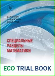 Специальные разделы математики