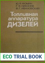 Топливная аппаратура дизелей. Справочник
