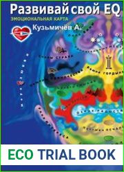 Развивай свой EQ. Эмоциональная карта