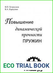 Повышение динамической прочности пружин