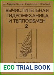 Вычислительная гидромеханика и теплообмен. В 2х томах