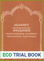 Акафист иеросхимонаху Феодосию - «иерусалимскому батюшке» - кавказскому чудотворцу