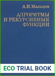 Алгоритмы и рекурсивные функции