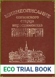 Жизнеописание Оптинского старца иеросхимонаха Макария