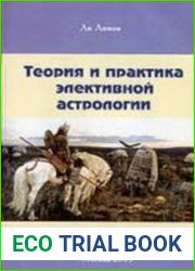 Теория и практика элективной астрологии