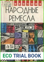 Народные ремесла. Энциклопедия умельца