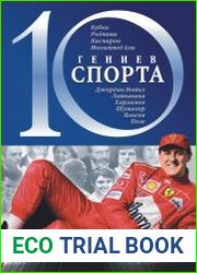 10 гениев спорта