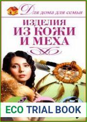 Изделия из кожи и меха