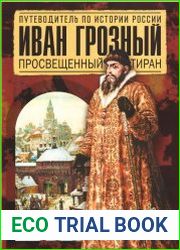 Иван Грозный. Просвещенный тиран