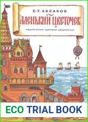 Аленький цветочек. Сказка ключницы Пелагеи