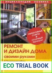 Ремонт и дизайн дома своими руками