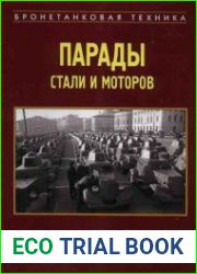 Парады стали и моторов Советская и Российская военная техника 1918-1995