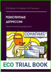 Резистентные депрессии