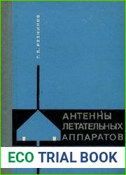Антенны летательных аппаратов