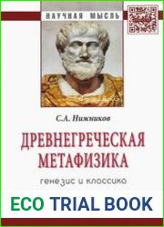 Древнегреческая метафизика генезис и классика