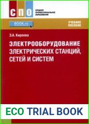 Электрооборудование электрических станций, сетей и систем