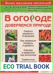 В огороде доверяемся природе