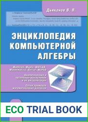 Энциклопедия компьютерной алгебры
