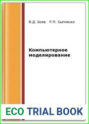 Компьютерное моделирование (2-е изд.)