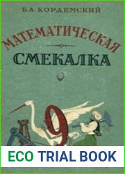 Математическая смекалка. Издание 6