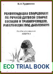 Рекомендации сварщикам по ручной и дуговой сварке сосудов и трубопроводов, работающих под давлением