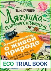 Лягушка-путешественница. С вопросами и ответами для почемучек