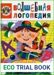 Волшебная логопедия