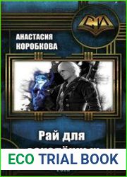 Рай для закалённых