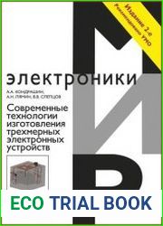 Современные технологии изготовления трехмерных электронных устройств