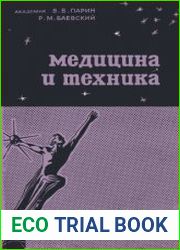 Медицина и техника. Народный университет