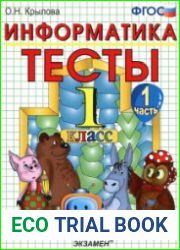 Тесты по информатике 1-4 классы к учебнику А.В. Горячева (8 книг)