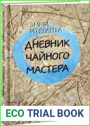 Дневник чайного мастера