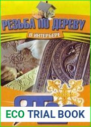 Резьба по дереву в интерьере