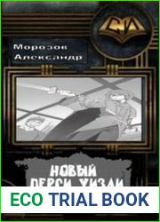 Новый Перси Уизли