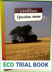 Гроздья гнева (Аудиокнига)