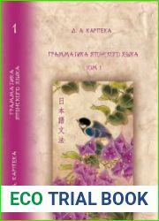 Грамматика японского языка. В 3-х томах
