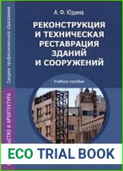 Реконструкция и техническая реставрация зданий и сооружений