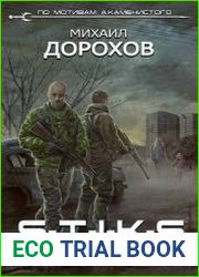 S-T-I-K-S. Быстрее судьбы