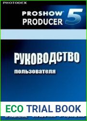 Photodex ProShow Producer 5.0. Руководство пользователя