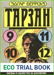 Тарзан и люди-муравьи