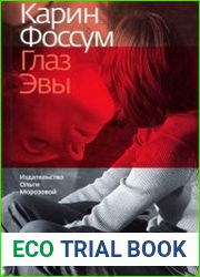 Глаз Эвы