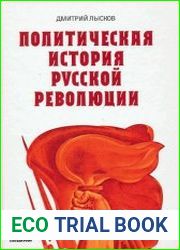 Политическая история Русской революции