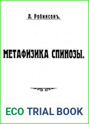 Метафизика Спинозы