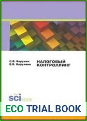 Налоговый контроллинг