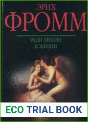 Ради любви к жизни