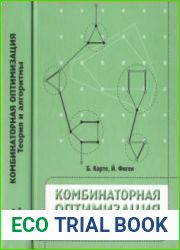 Комбинаторная оптимизация. Теория и алгоритмы