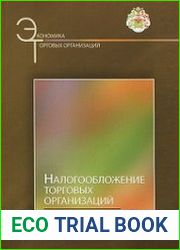 Налогообложение торговых организаций