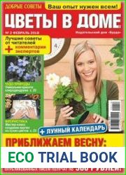 Добрые советы. Цветы в доме