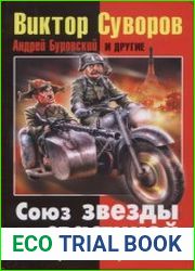 Союз звезды со свастикой Встречная агрессия