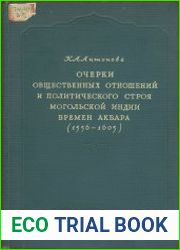 Очерки общественных отношений и политического строя Могольской Индии времен Акбара (1556–1605 гг.)